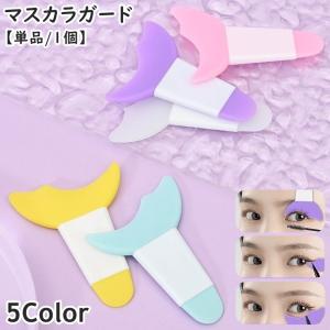 マスカラガード 単品 1個 アイメイクアシスト ...の商品画像