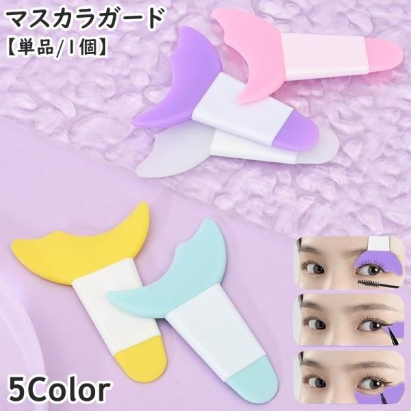 マスカラガード 単品 1個 アイメイクアシスト ガイドアシスト スパチュラ ヘラ マスカラ まつ毛 ...