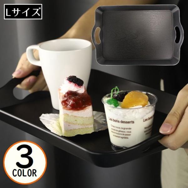 トレー トレイ お盆 おぼん Lサイズ キッチン雑貨 配膳用品 滑り止め 木目 長方形 スクエア 持...