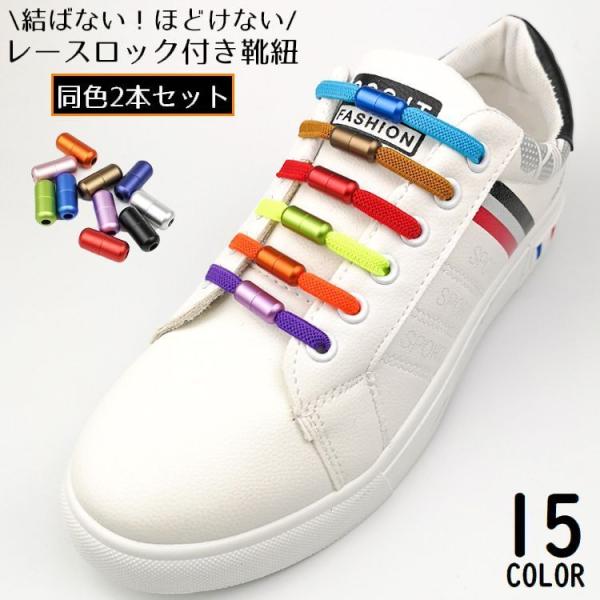 靴紐 靴ひも くつひも シューレース 大人 子供 ゴム 平紐 無地 結ばない ほどけない レースロッ...