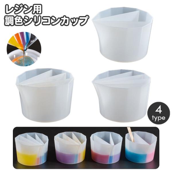 レジン用調色カップ 混合カップ レジン用カップ シリコンカップ スプリットカップ ペイントカップ 調...