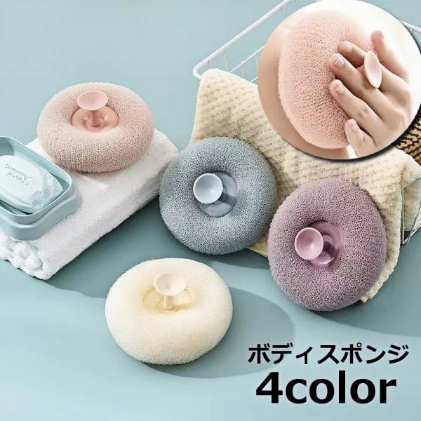 ボディスポンジ ウォッシュスポンジ バススポンジ ボディウォッシュ 体用 吸盤付き 身体洗い ラウン...