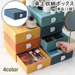 卓上収納ボックス 2個セット 引き出し 収納ケース 小物入れ デスク収納