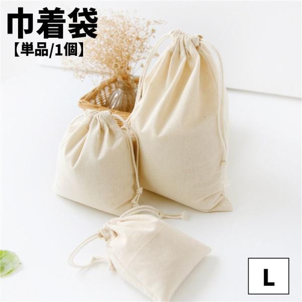 巾着袋 きんちゃく 単品 1個 ポーチ 小物入れ 小分けバッグ 小分け袋 バッグ 無地 きなり 生成...