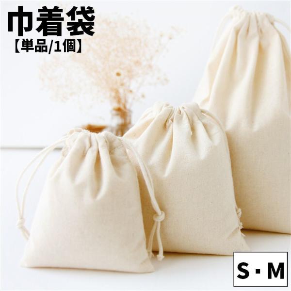 巾着袋 きんちゃく 単品 1個 ポーチ 小物入れ 小分けバッグ 小分け袋 バッグ 無地 きなり 生成...