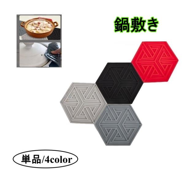 鍋敷き シリコンマット 単品 1枚 鍋置き 鍋つかみ 耐熱 滑り止め 水洗い可能 六角形 ヘキサゴン...