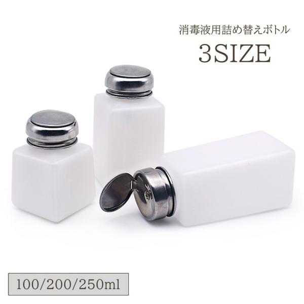 詰め替えボトル アトマイザー 消毒液 100ml 200ml 250ml 詰め替え容器 小分けボトル...