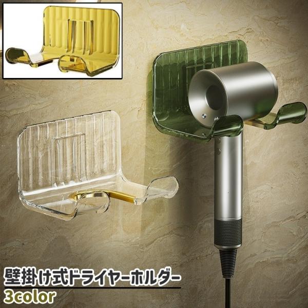 ドライヤーホルダー ドライヤー置き 壁掛け式 粘着式 貼り付けタイプ 穴あけ不要 シンプル ドライヤ...