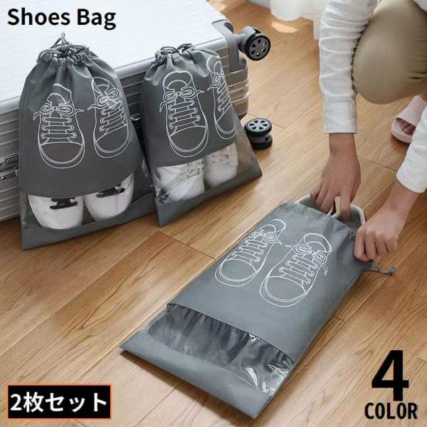 シューズバッグ 2枚組 不織布 透明窓 シューズケース 巾着袋 トラベルポーチ 靴入れ 衣類収納 防...