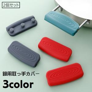 取っ手カバー シリコンカバー 2個セット 鍋つかみ キッチン用品 キッチン雑貨 持ち手カバー 耐熱 シリコン 滑り止め ハンドルカバー 取り付け簡単