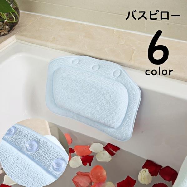 バスピロー お風呂枕 吸盤付き バス用品 お風呂グッズ お風呂用品 まくら 入浴グッズ リラックス ...