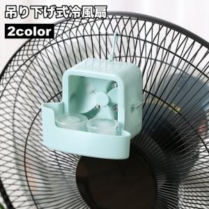 冷風扇 冷風機 ミストファン ミスト扇風機 送風機 送風ファン 小型 吊り下げ式 シンプル 室内 屋内 卓上扇風機 卓上ファン 取り付け