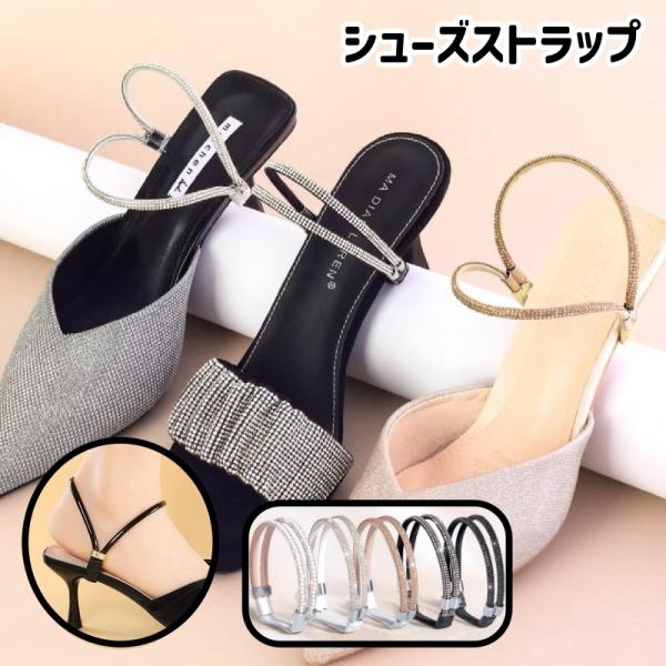 シューズストラップ シューズバンド レディース シューパーツ シューズアクセサリー 靴用品 落下防止...
