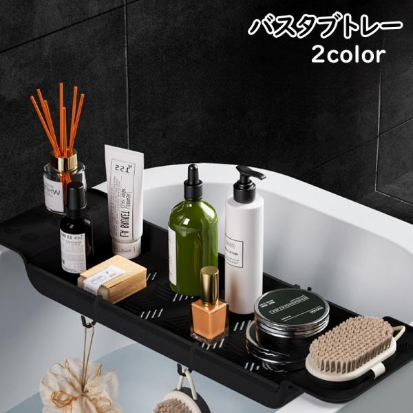 バスタブトレー バスタブラック お風呂テーブル 伸縮式 バス用品 スマホ置き 物置 タブレット置き ...