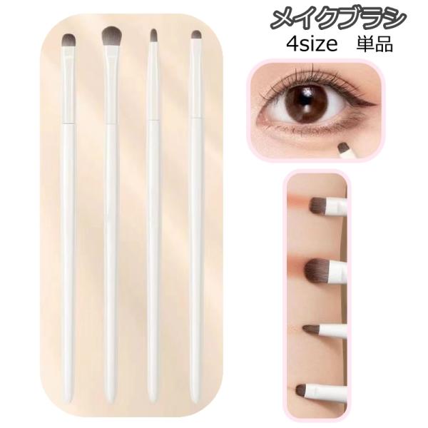 メイクブラシ 単品 アイメイク アイシャドウブラシ アイシャドー メイク用品 化粧道具 メイクグッズ...