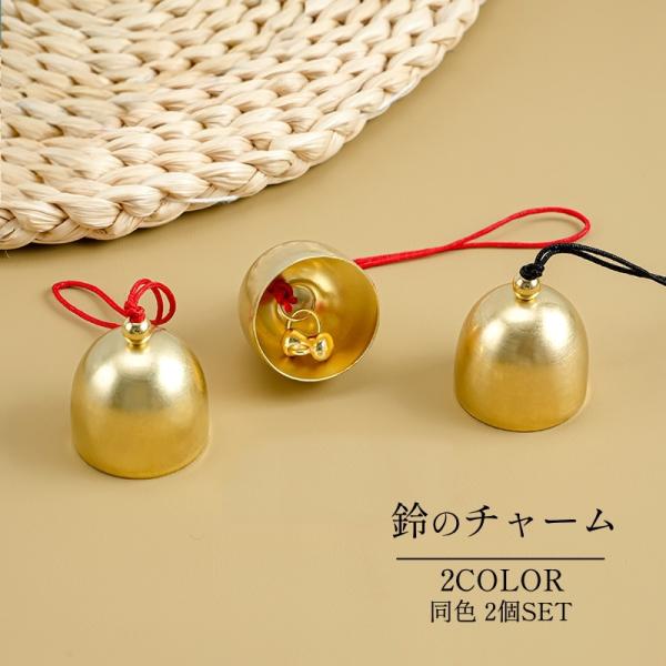 鈴のチャーム 同色2個セット 風鈴 ウィンドウチャイム ベル ハンドメイドパーツ 手芸用品 手作り ...
