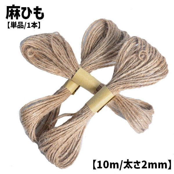 麻ひも 麻紐 10m 2mm 単品 1本 梱包 手芸用品 DIY 手作り 工作 クラフト 材料 園芸...
