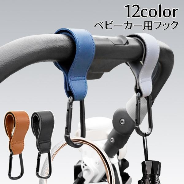 ベビーカー用フック 単品 1個 バギーフック 荷物掛けフック レザー調 簡単取り付け 吊り下げ 車椅...
