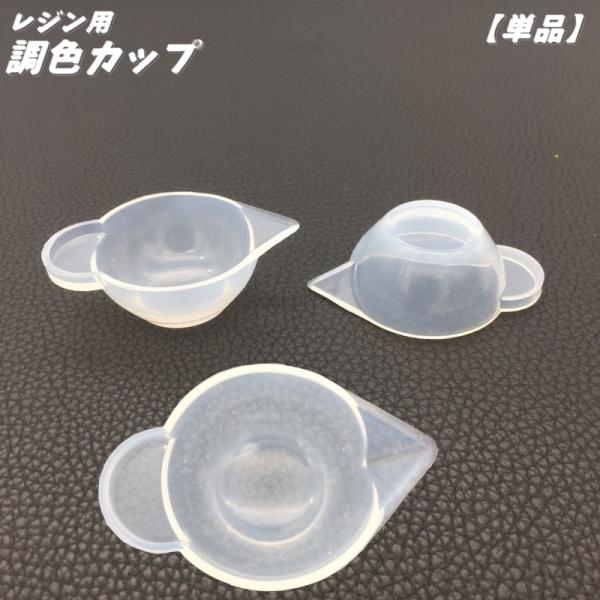 レジン調色カップ 単品 調色パレット 混合カップ レジン用品 ハンドメイド 着色 シリコンカップ 持...