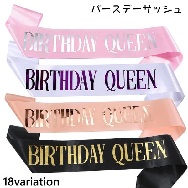 バースデーサッシュ 誕生日 グッズ 誕生会 主役 パーティー イベント グリッター ラメ キラキラ ...