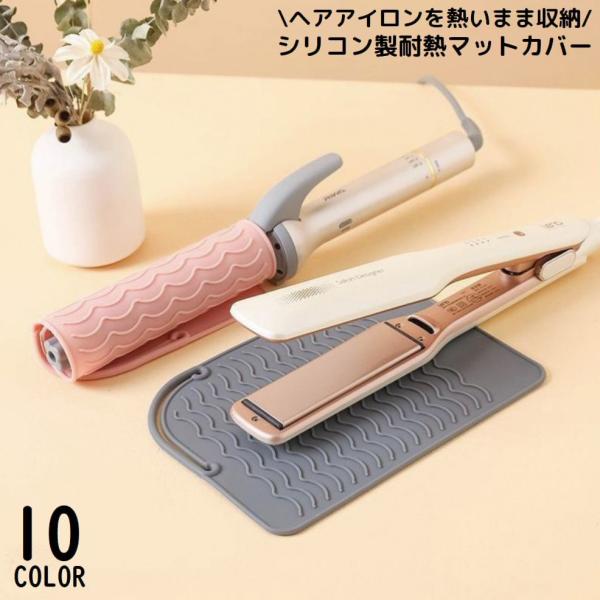 ヘアアイロンマット ヘアアイロンカバー 2in1 2WAY 耐熱シリコン 収納ケース 収納ポーチ 焦...