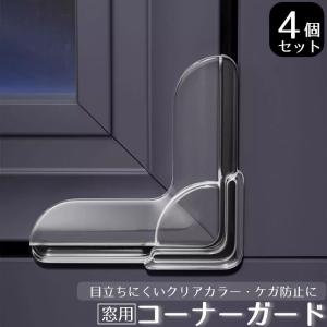 コーナーガード 窓用 4個セット コーナークッション 粘着式 透明 クリアカラー 無地 角ガード 怪我防止 ベビーガード 赤ちゃん 机 棚 テーブル