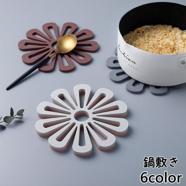鍋敷き 単品 鍋置き コースター コップ敷き 耐熱 断熱 シリコン製 厚手 フラワー 花 シンプル ...