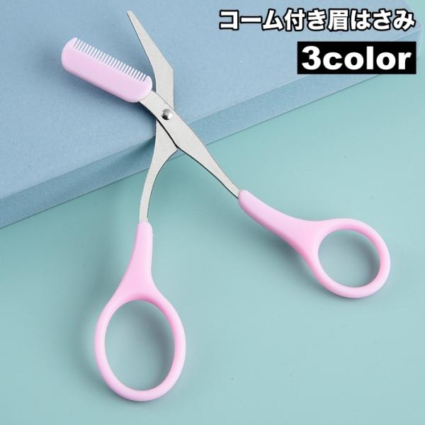 眉はさみ コーム付き 脱着式 外れる コスメ メイク道具 ケアグッズ 眉毛カット アイブローカット ...