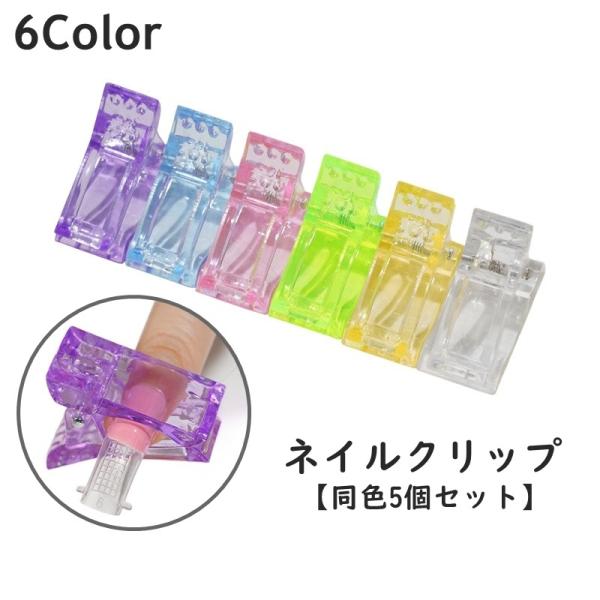 ネイルクリップ 同色5個セット ネイルチップ固定 ポリジェル用 ネイルチップ 付け爪 ネイルツール ...