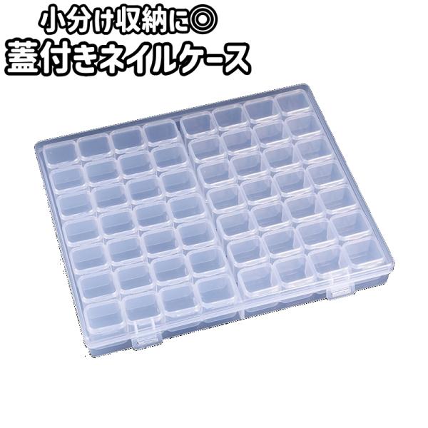 ネイルケース ネイルパーツケース 収納ケース 小物入れ 蓋付き 56マス プラスチック製 シンプル ...