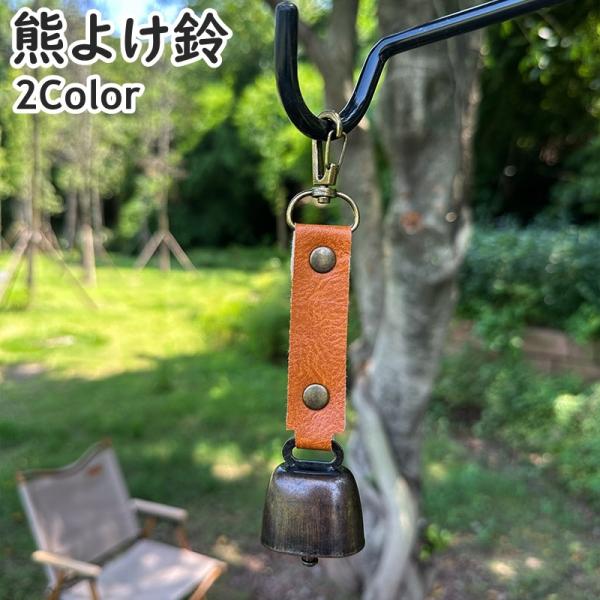 熊よけ鈴 熊鈴 ベアーベル クマ アウトドア用品 カラビナ付き 磁石 小型 レザー調 シンプル おし...