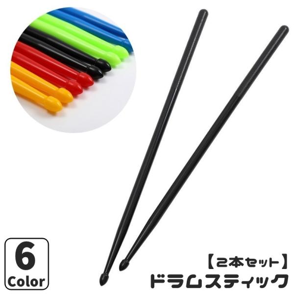 ドラムスティック 1ペア 同色2本セット 5A 楽器 ドラム スティック ドラマー 演出 パフォーマ...
