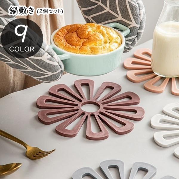 鍋敷き コースター 2個セット キッチン雑貨 台所用品 防滑 滑り止め 花 フラワー TPR 無地 ...