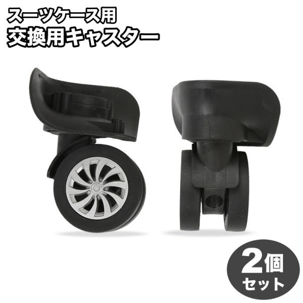 交換用キャスター 2個セット スーツケース用 スーツケースホイール 交換ホイール 切り替え補修用 車...