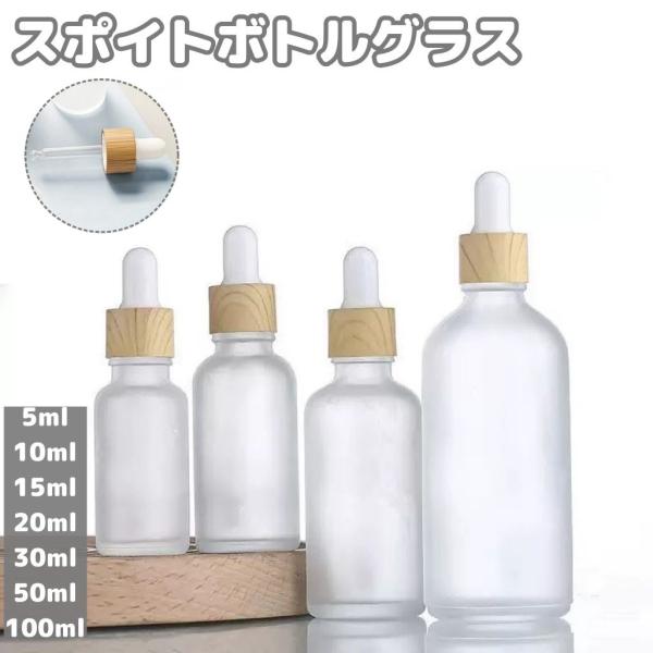 スポイトボトルグラス 詰替容器 アロマ瓶 エッセンシャルオイル フロスト加工 コスメ 精油 化粧水 ...