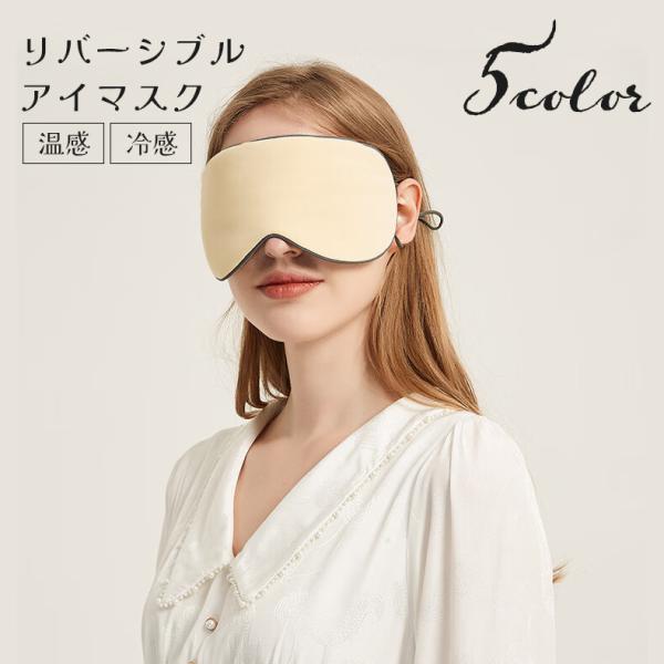 アイマスク リバーシブル 冷感 温感 両面 旅行用品 トラベルグッズ 安眠グッズ サイズ調節可 男女...