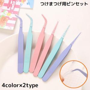 ツイーザー ツィーザー ピンセット 毛抜き つけまつげ用 ステンレス製 まつ毛エクステンション まつげエクステ まつエク セルフ