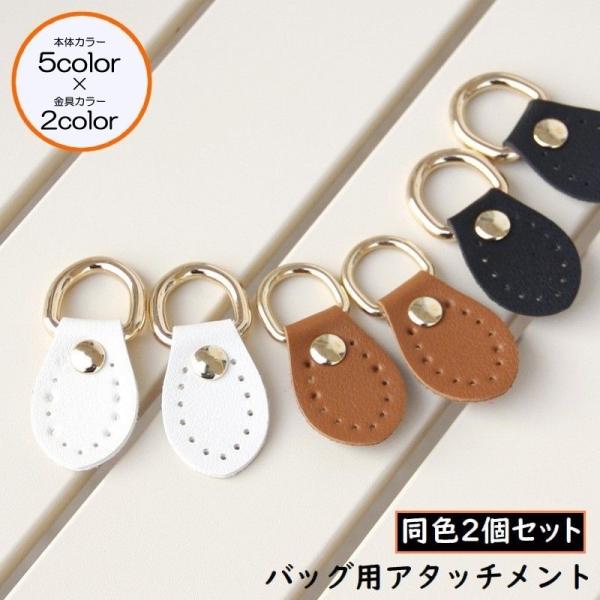 アタッチメント 同色2個セット Dカン付き バッグ用 レザー風 防水 ジョイントパーツ 手芸 手作り...