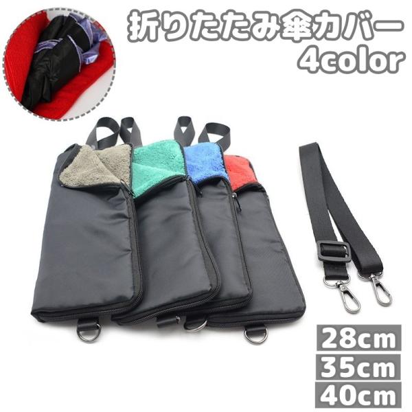 傘カバー 折りたたみ傘カバー 傘袋 傘入れ 防水 吸水ポーチ ペットボトルカバー 傘 ショルダー ス...