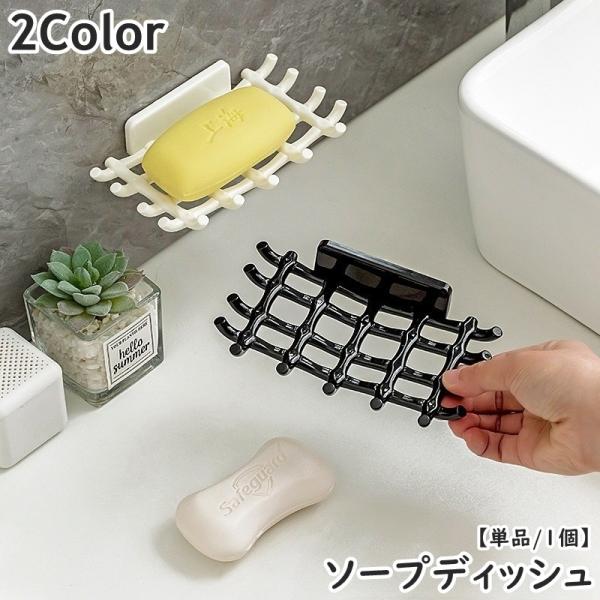 ソープディッシュ 単品 1個 石鹸置き 石鹸ケース ソープケース フック 多機能 壁掛け 粘着テープ...