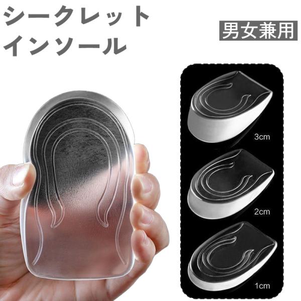 シークレットインソール ハーフインソール 1 2 3cm メンズ レディース かかと 踵 身長アップ...