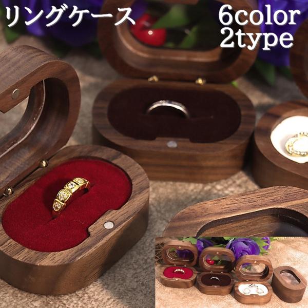 リングケース 指輪ケース アクセサリーケース ジュエリーボックス 小物入れ プレゼントボックス 木製...