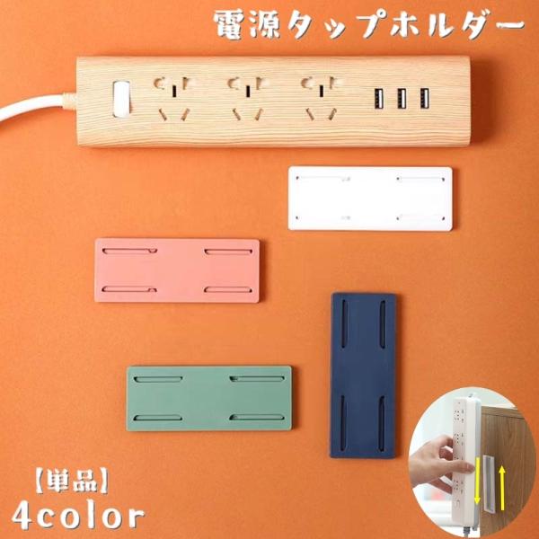 電源タップホルダー 単品 スライド式 粘着テープ 貼付けタイプ コンセント 固定 壁掛け 机上 ホル...