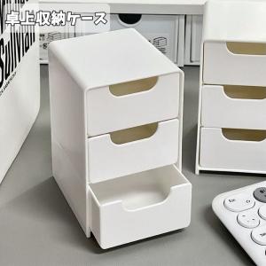卓上収納ケース 単品 収納ケース 収納ボックス 収納BOX 小物入れ 小物収納 引き出し 卓上 机上 3段 縦長 長方形 整理整頓 シンプル おしゃれ