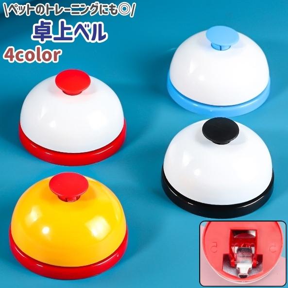 卓上ベル 呼び出しベル カウンターベル 呼び鈴 コールベル テーブルベル トレーニングベル ベル チ...