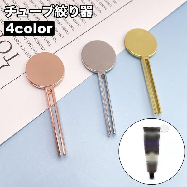 チューブ絞り器 押出器 単品 円形 丸型 サークル シンプル 押し出し 使い切り 歯磨き粉 ハンドク...