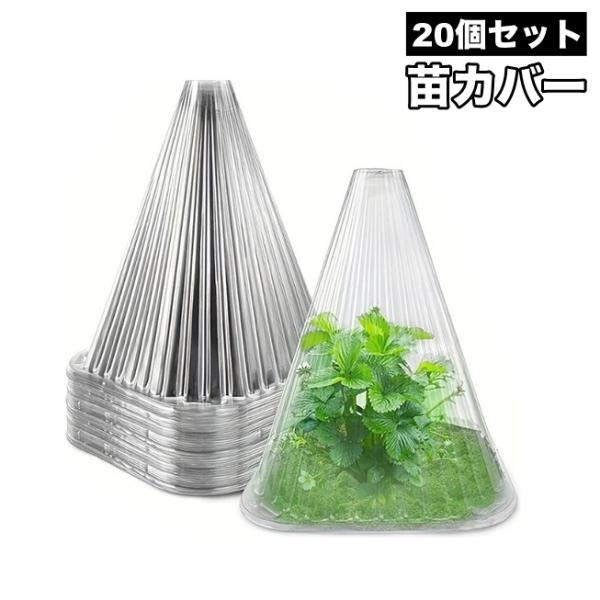 苗カバー 20個セット 苗ドーム 苗キャップ 苗ガード 保護カバー 風除け 霜除け 虫除け 鳥除け ...
