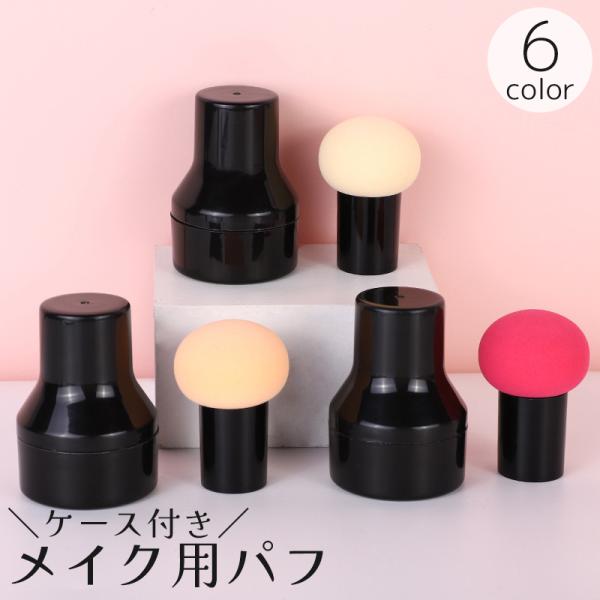 パフ チークブラシ スポンジ 持ち手付き ケース付き メイク道具 ファンデーション パウダー リキッ...