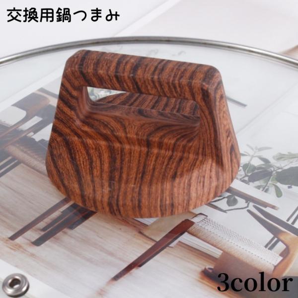 鍋つまみ 交換用 取っ手 鍋ツマミ 持ち手 鍋ふた用 ハンドル 付け替え パーツ 鍋蓋 修理 調理器...