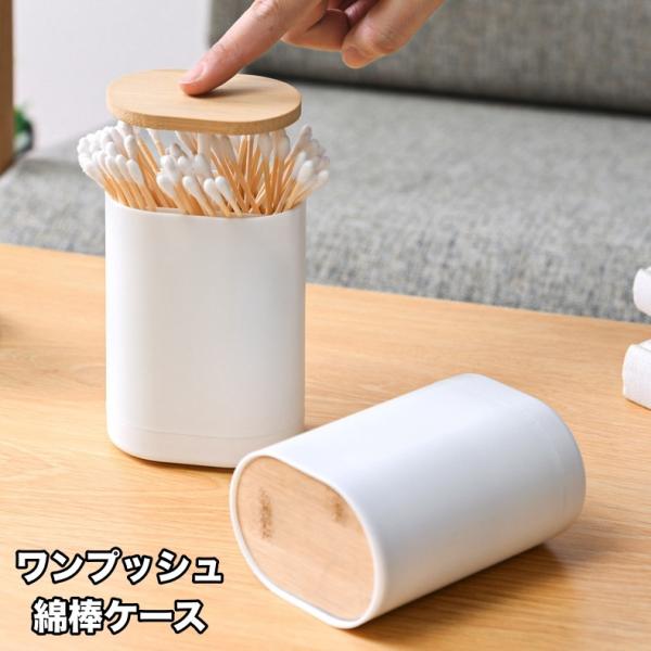 綿棒ケース 綿棒入れ 爪楊枝ケース ようじ入れ ワンプッシュ 押すだけ 収納ケース 小物収納 フタ付...